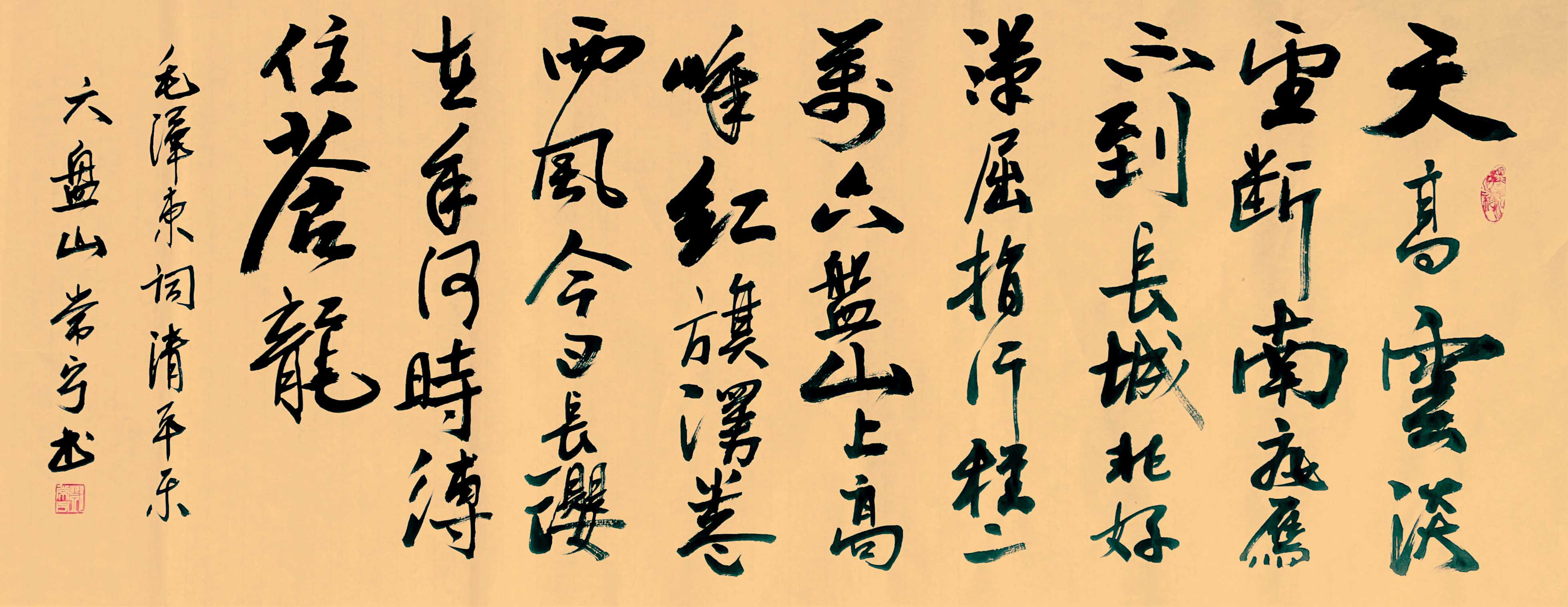 毛泽东诗词《清平乐.六盘山》138x60.jpg