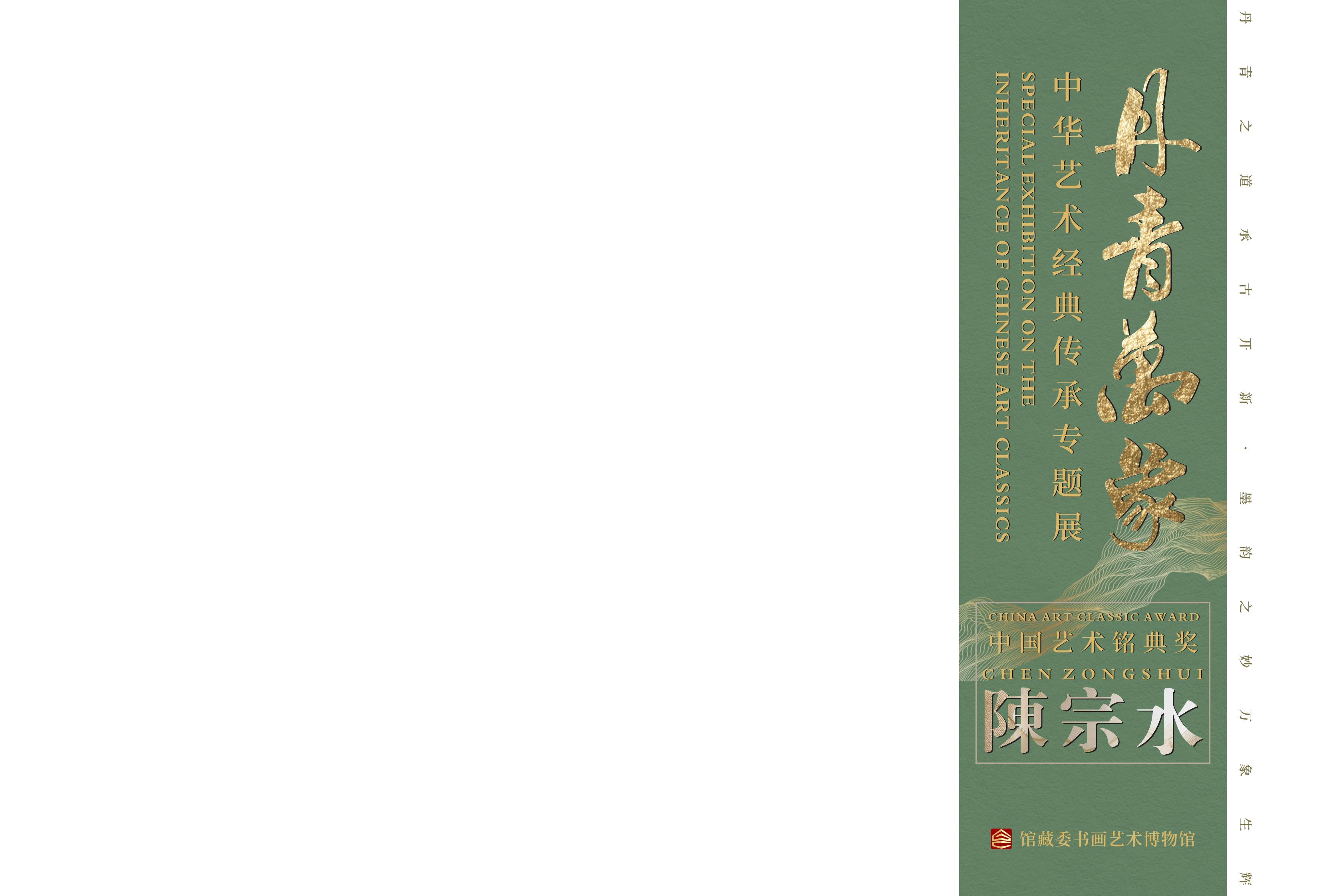 转曲-陈宗水 画册28页，封面300克，内页157，骑马钉，6本，封面覆哑膜_02.jpg