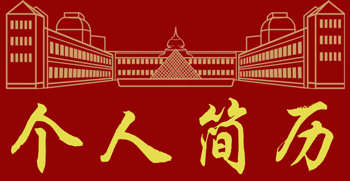 个人简历.jpg